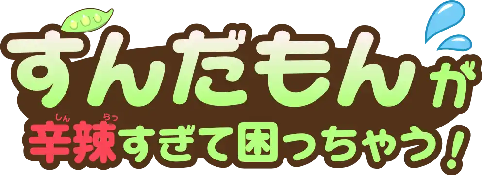 ずんだもんが辛辣すぎて困っちゃう！